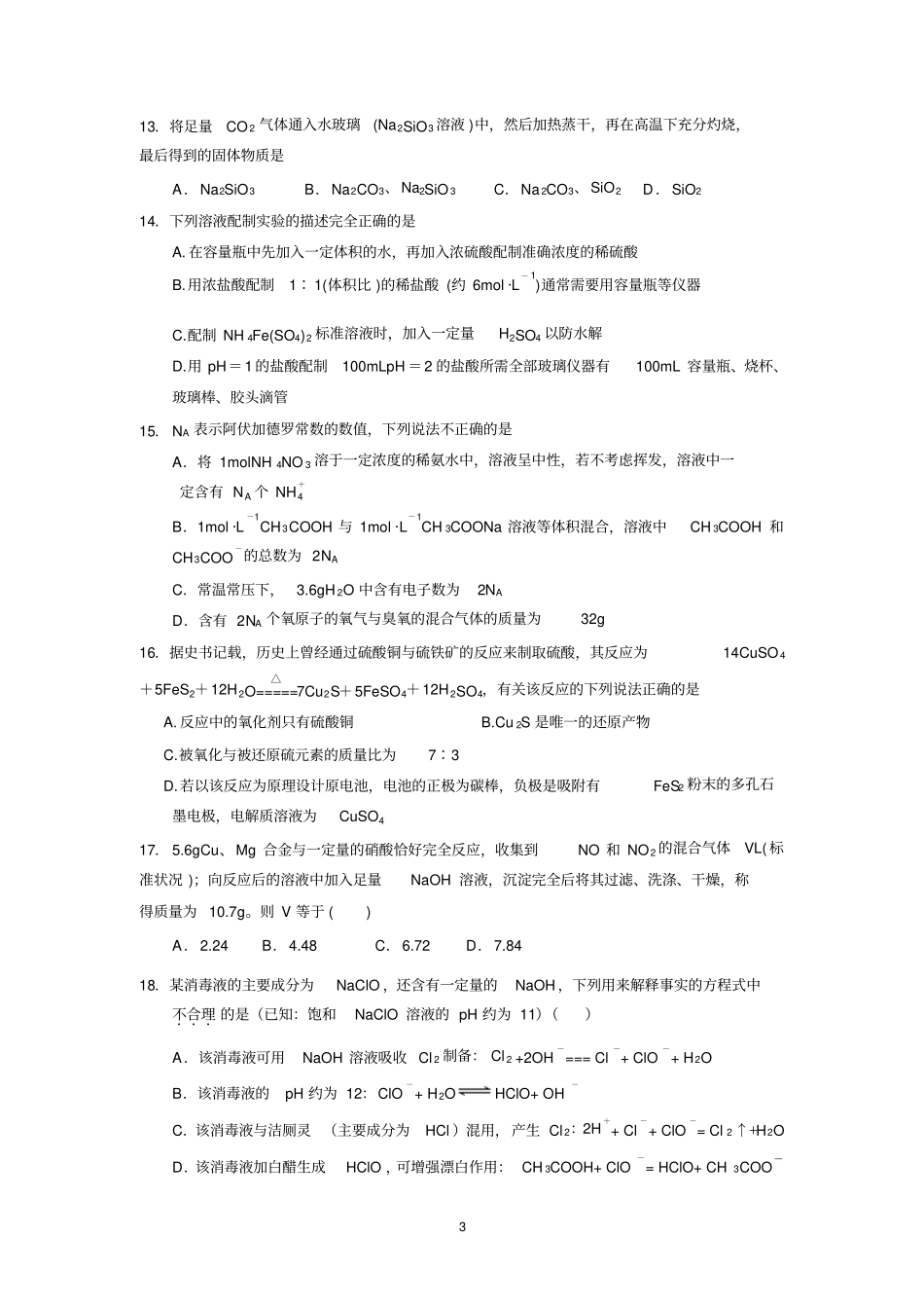 浙江余姚中学2016届高三上学期期中考试化学试卷讲解_第3页