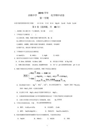 浙江余姚中学2016届高三上学期期中考试化学试卷讲解