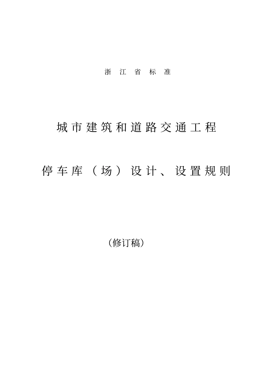 浙江停车位库设计设置规则48919_第1页