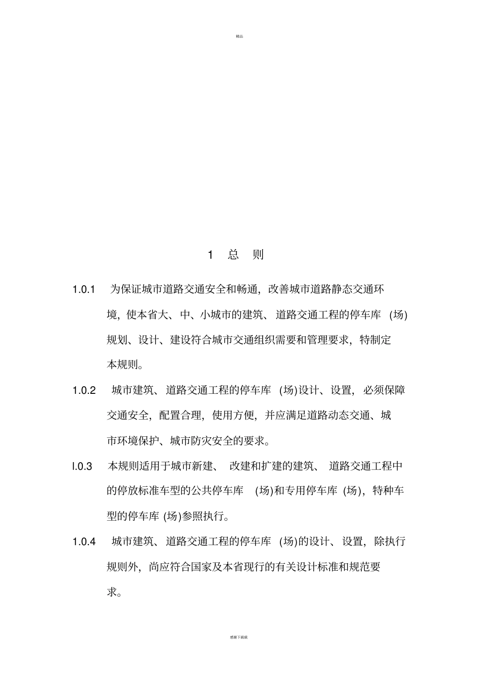 浙江停车位库设计设置规则48919_第3页