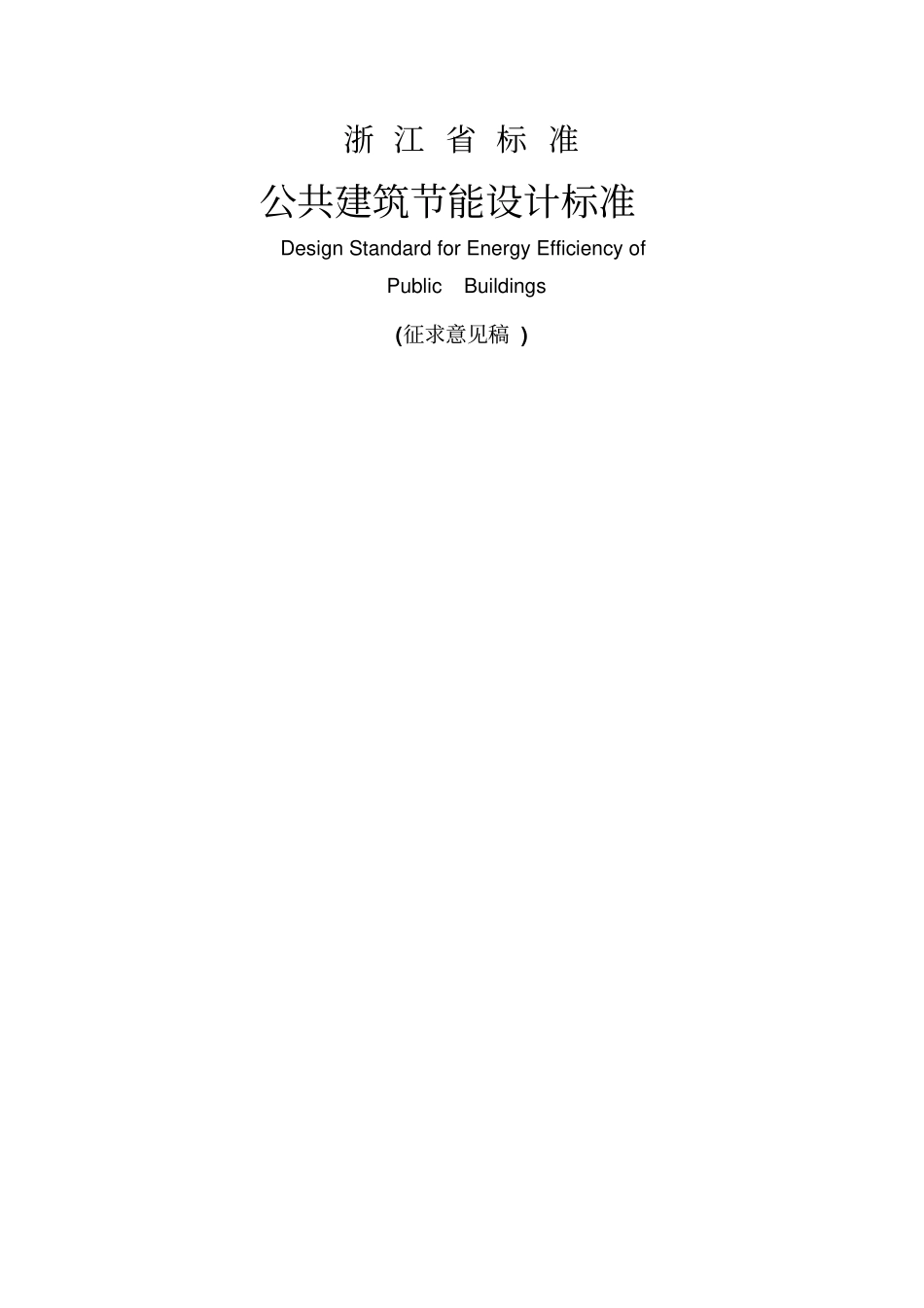 浙江公共建筑能设计标准_第1页