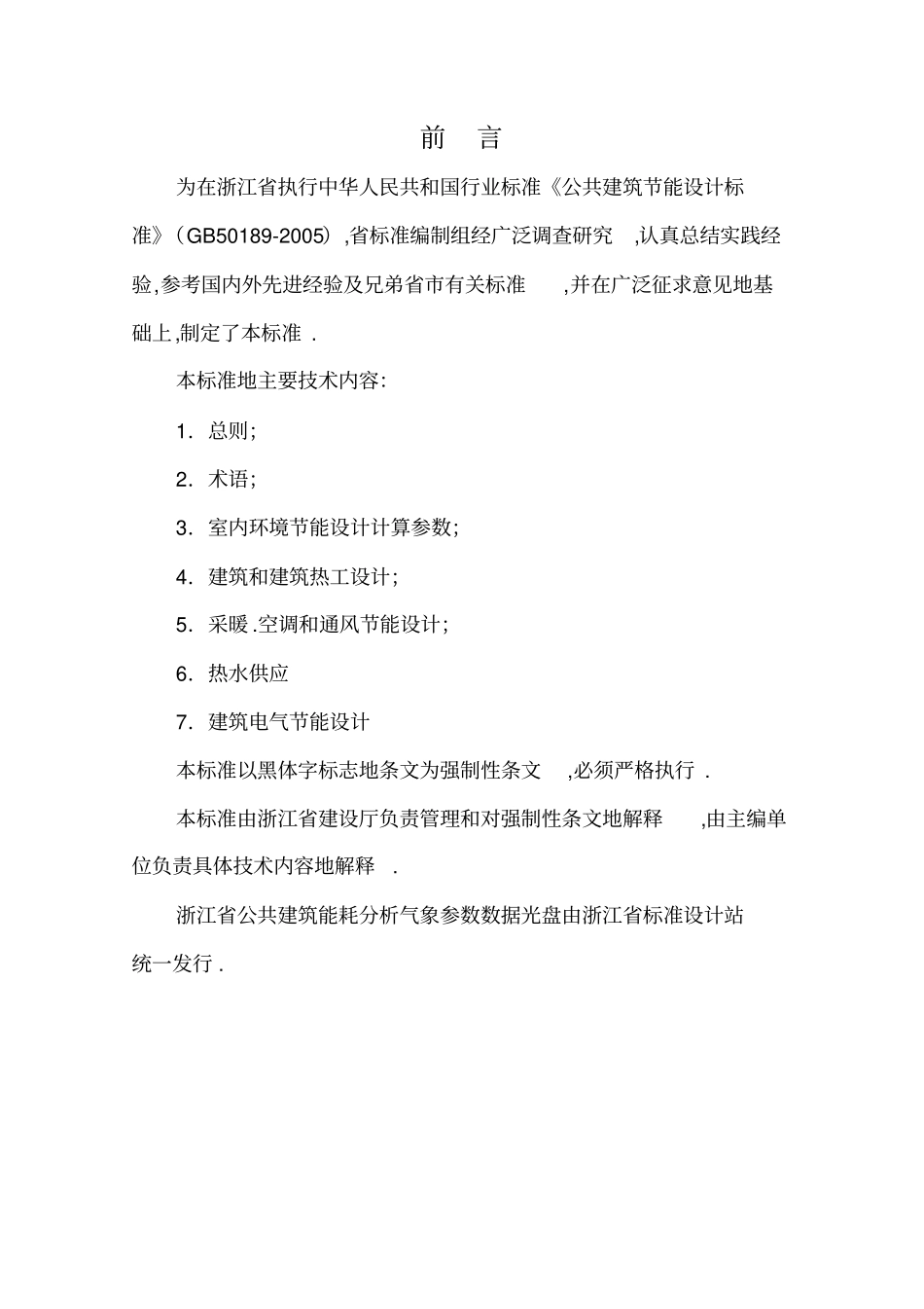 浙江公共建筑能设计标准_第2页