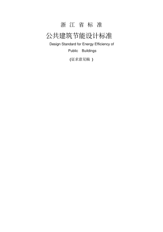 浙江公共建筑能设计标准
