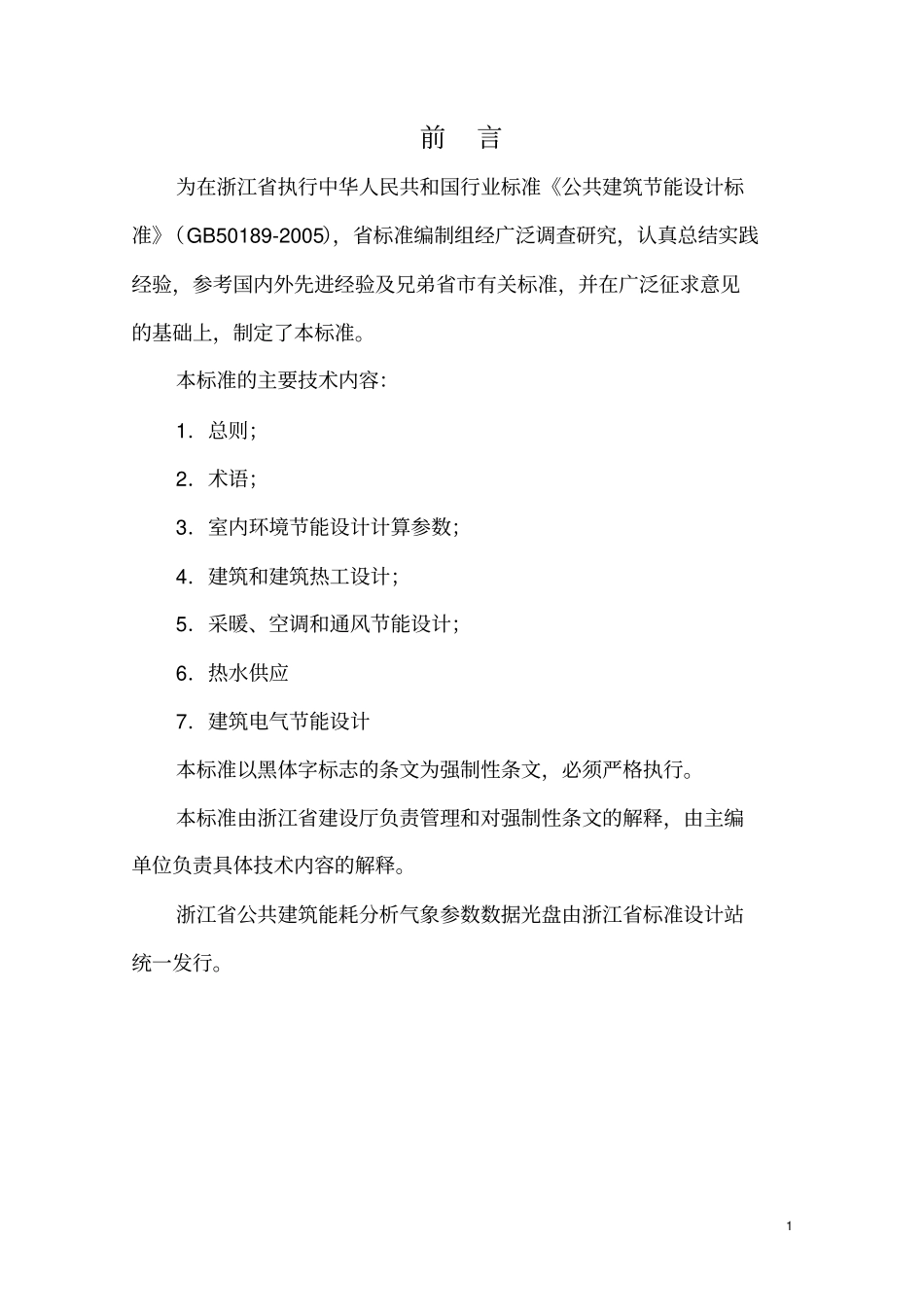 浙江公共建筑节能设计标准_第2页