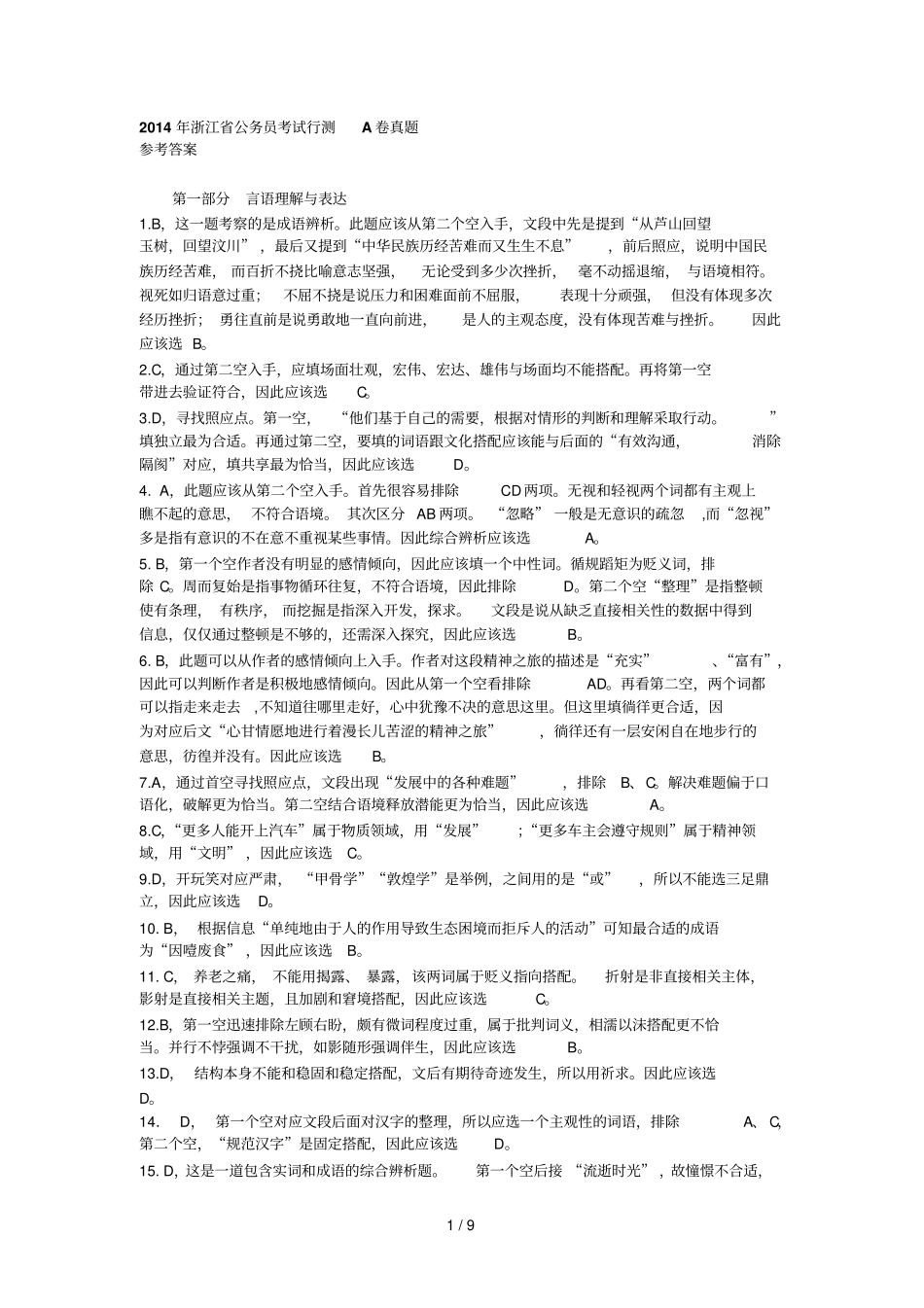 浙江公务员A卷参考答案_第1页