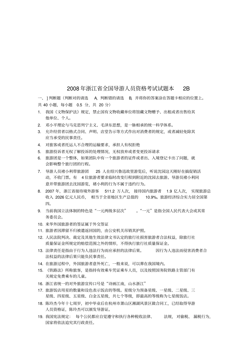 浙江全国导游人员资格考试试题_第1页