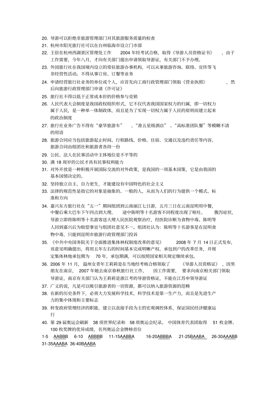 浙江全国导游人员资格考试试题_第2页