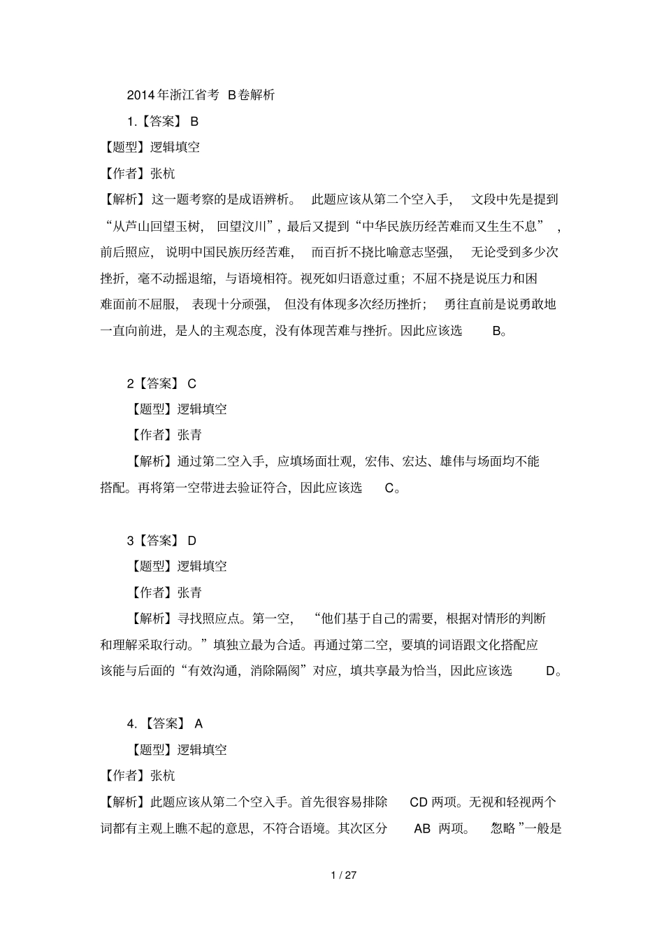 浙江公务员考试B卷解析_第1页