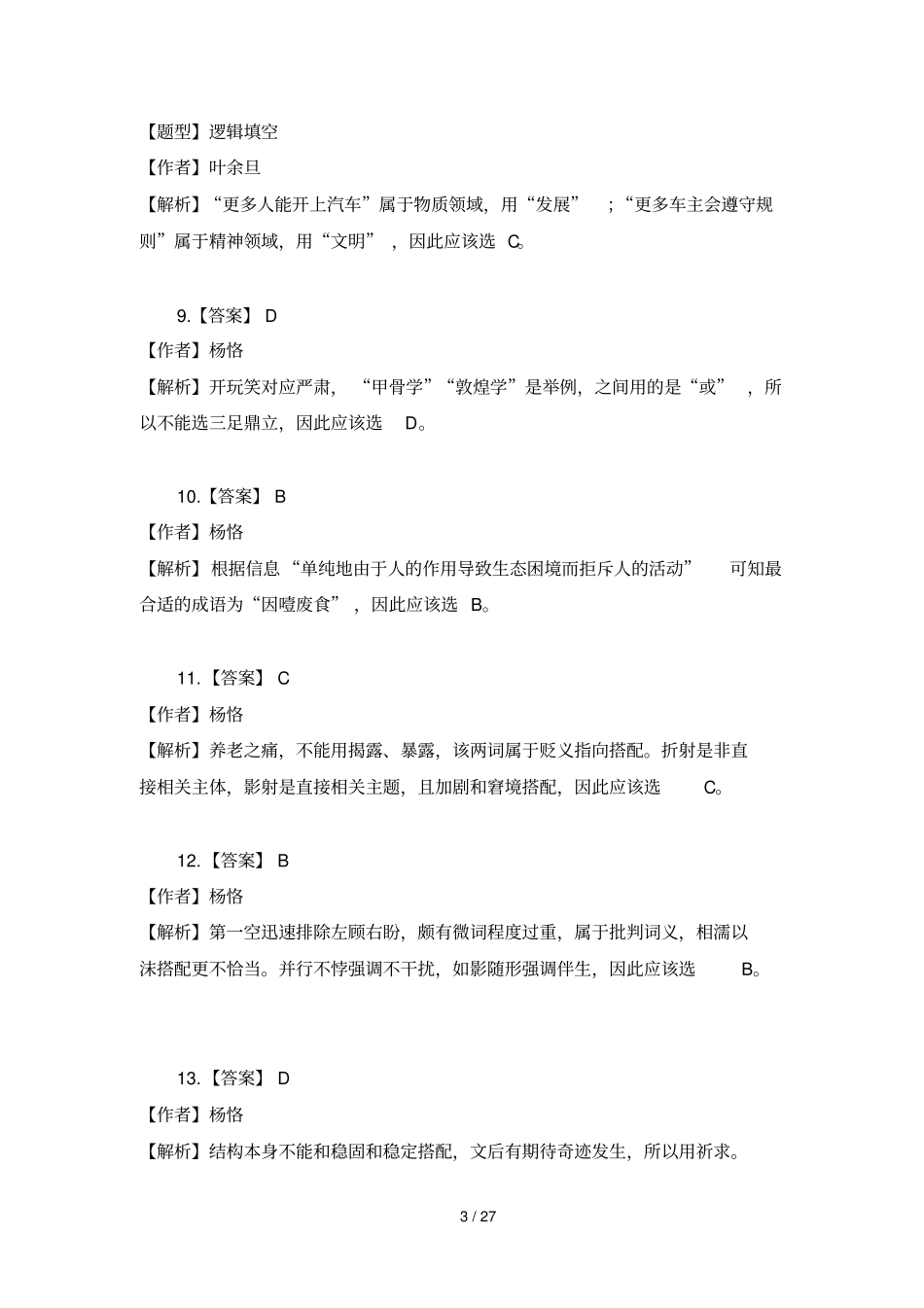 浙江公务员考试B卷解析_第3页