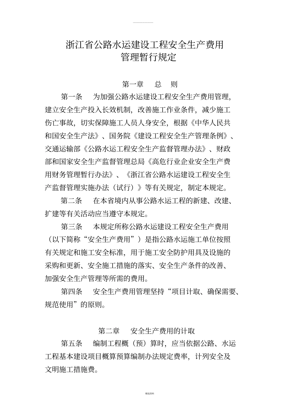 浙江公路水运建设工程安全生产费用管理暂行规定_第1页