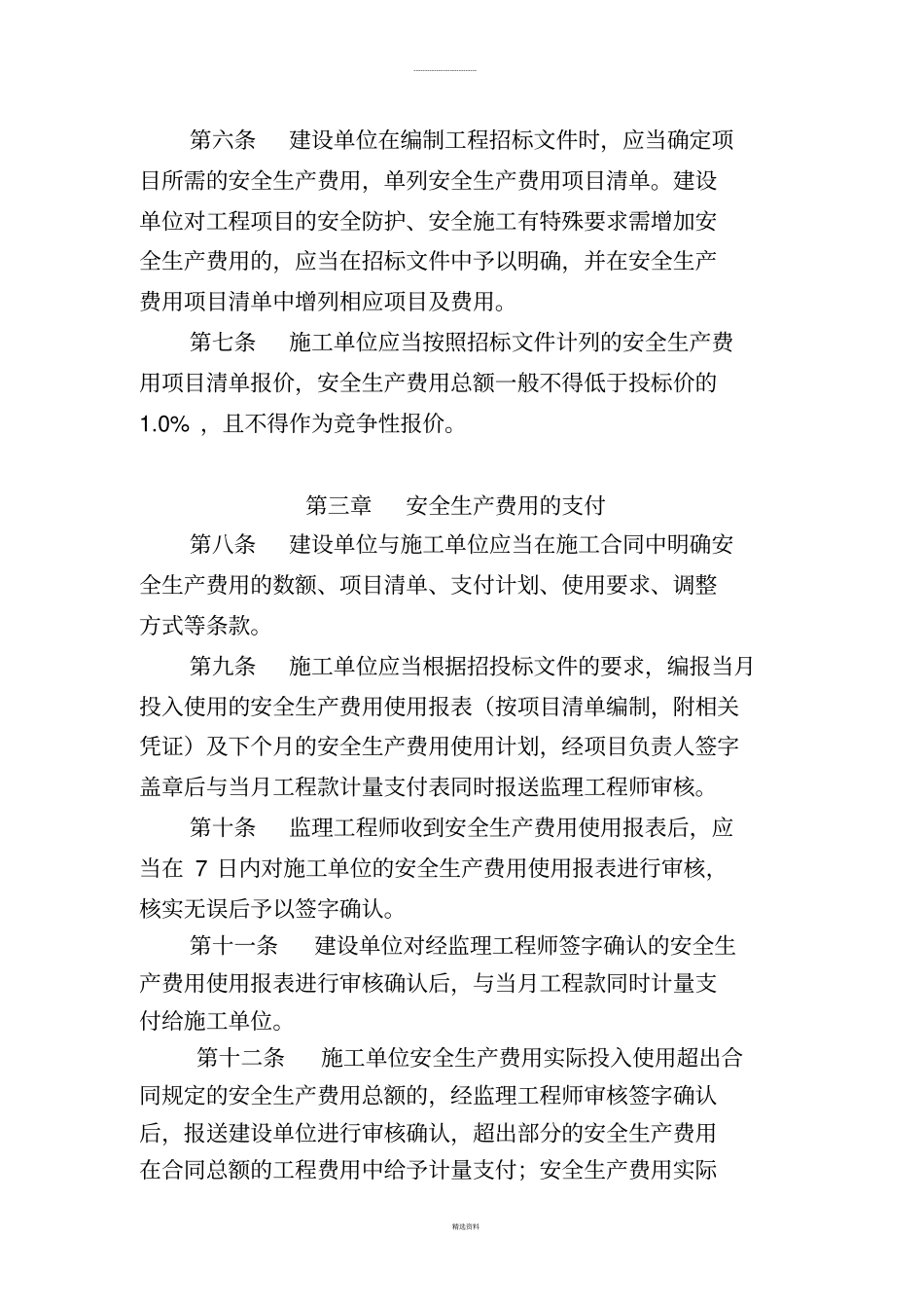 浙江公路水运建设工程安全生产费用管理暂行规定_第2页