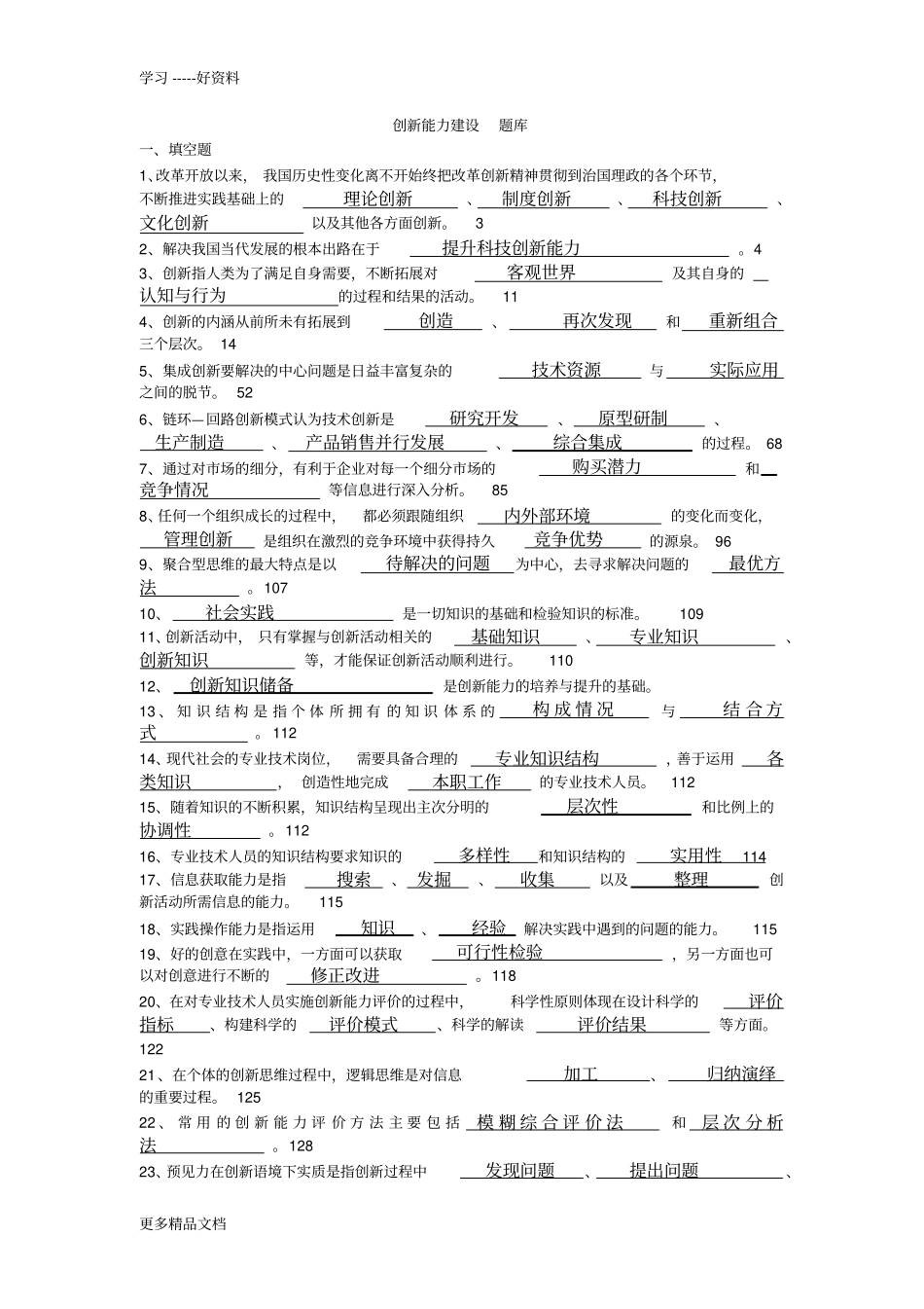 浙江公需课创新能力建设题库及答案资料_第1页