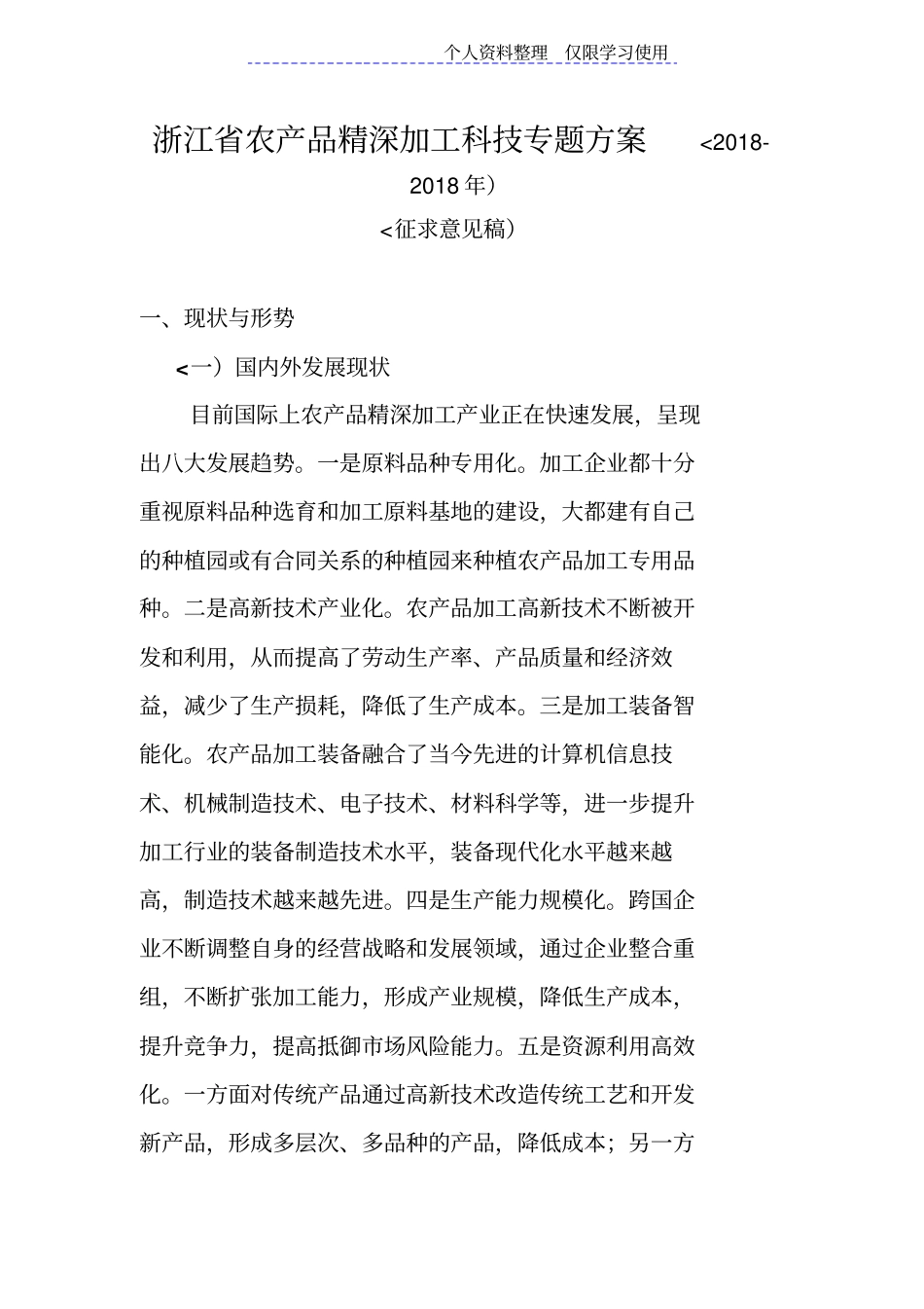 浙江农产品精深加工科技专题方案_第1页