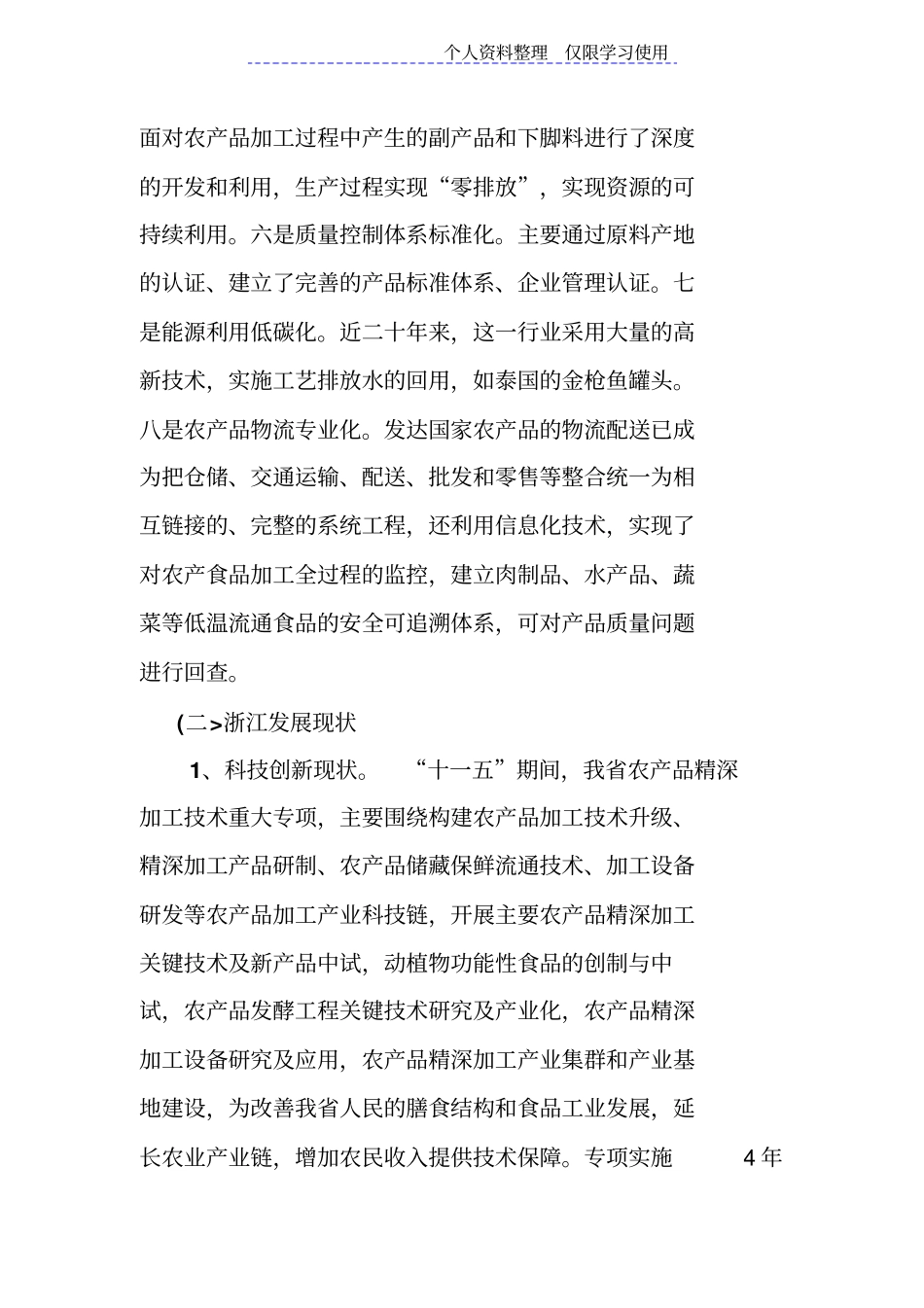 浙江农产品精深加工科技专题方案_第2页