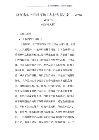 浙江农产品精深加工科技专题方案