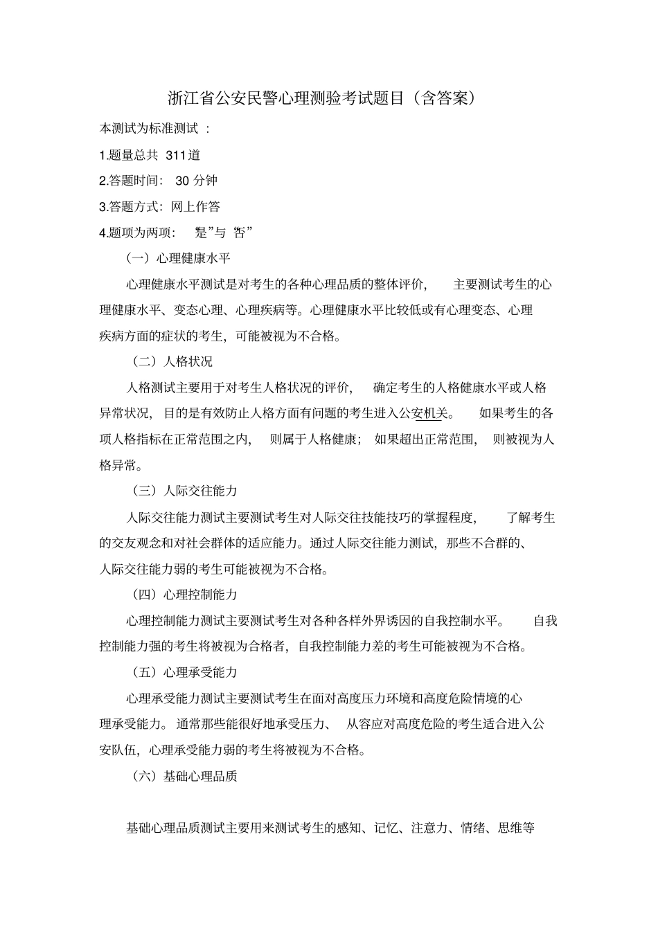 浙江公安民警心理测验考试题目含答案_第1页
