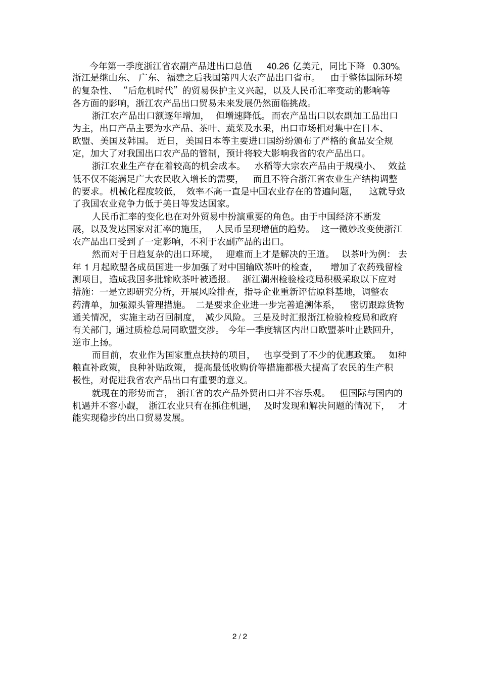 浙江农产品外贸出口调研报告_第2页