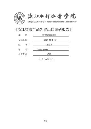 浙江农产品外贸出口调研报告