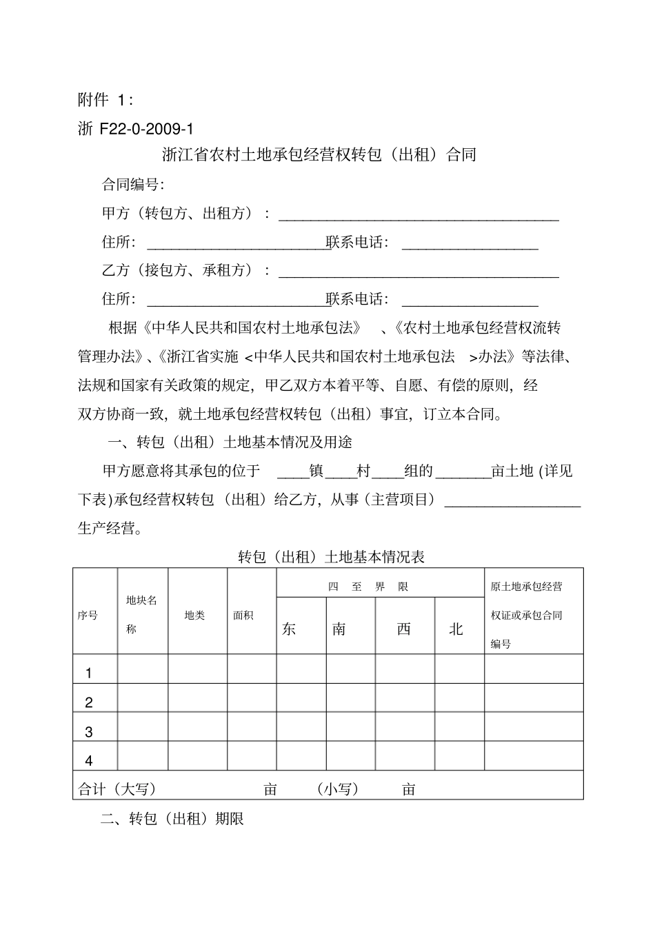浙江农村土地包经营权流转合同范本示范文本_第1页