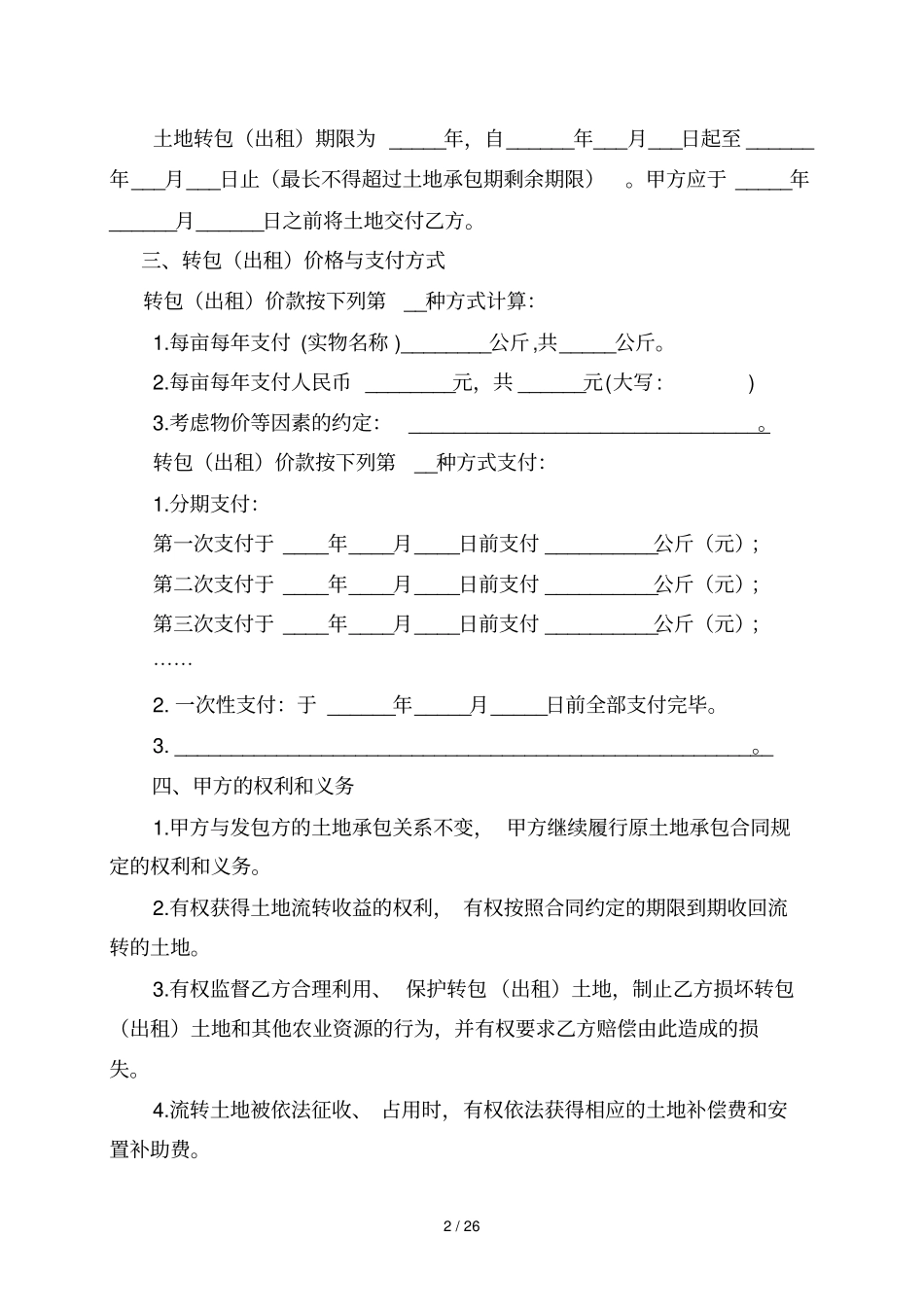 浙江农村土地包经营权流转合同范本示范文本_第2页