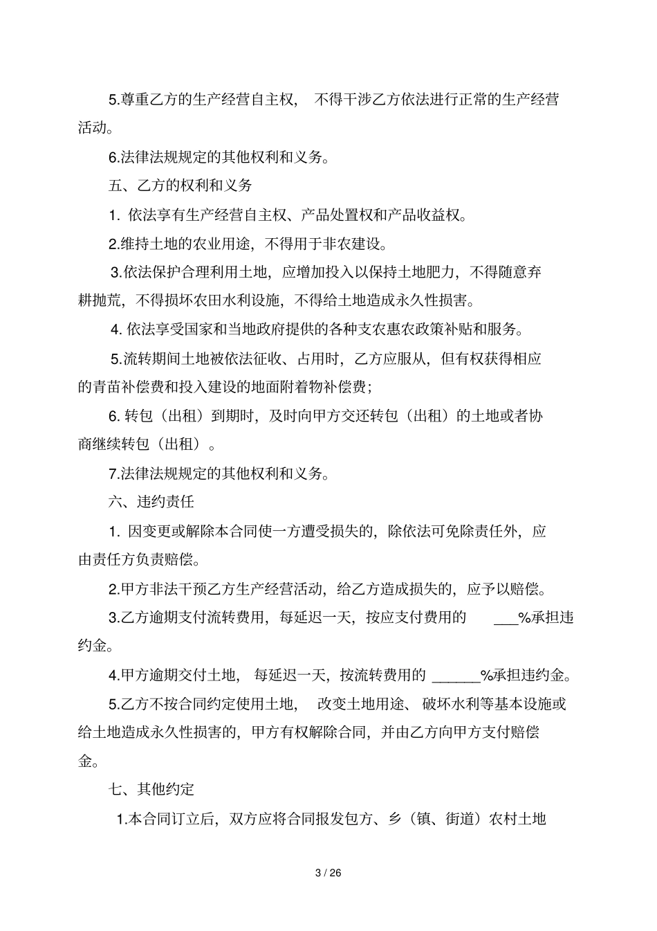 浙江农村土地包经营权流转合同范本示范文本_第3页