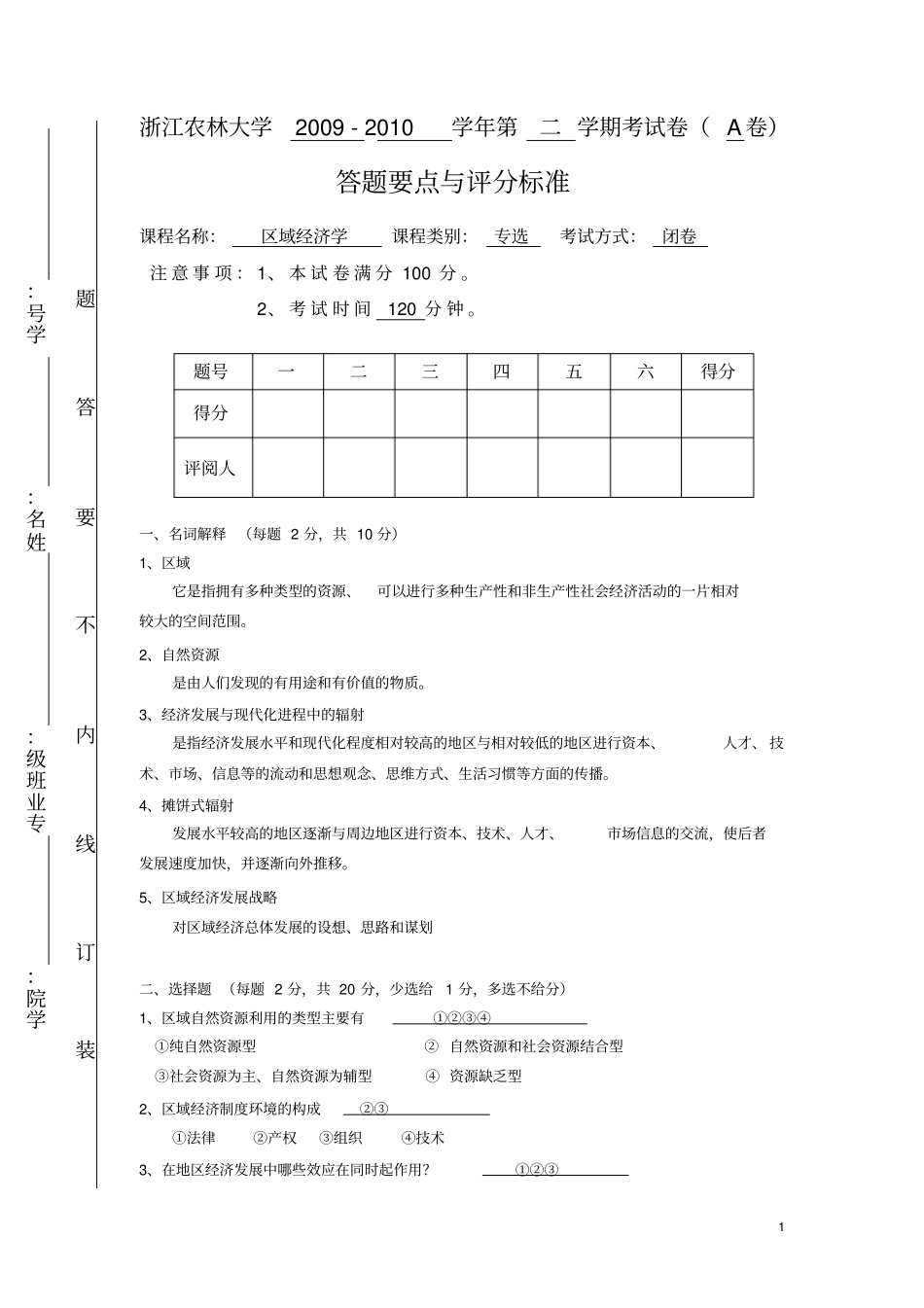 浙江农林大学区域经济学考试试卷A_第1页