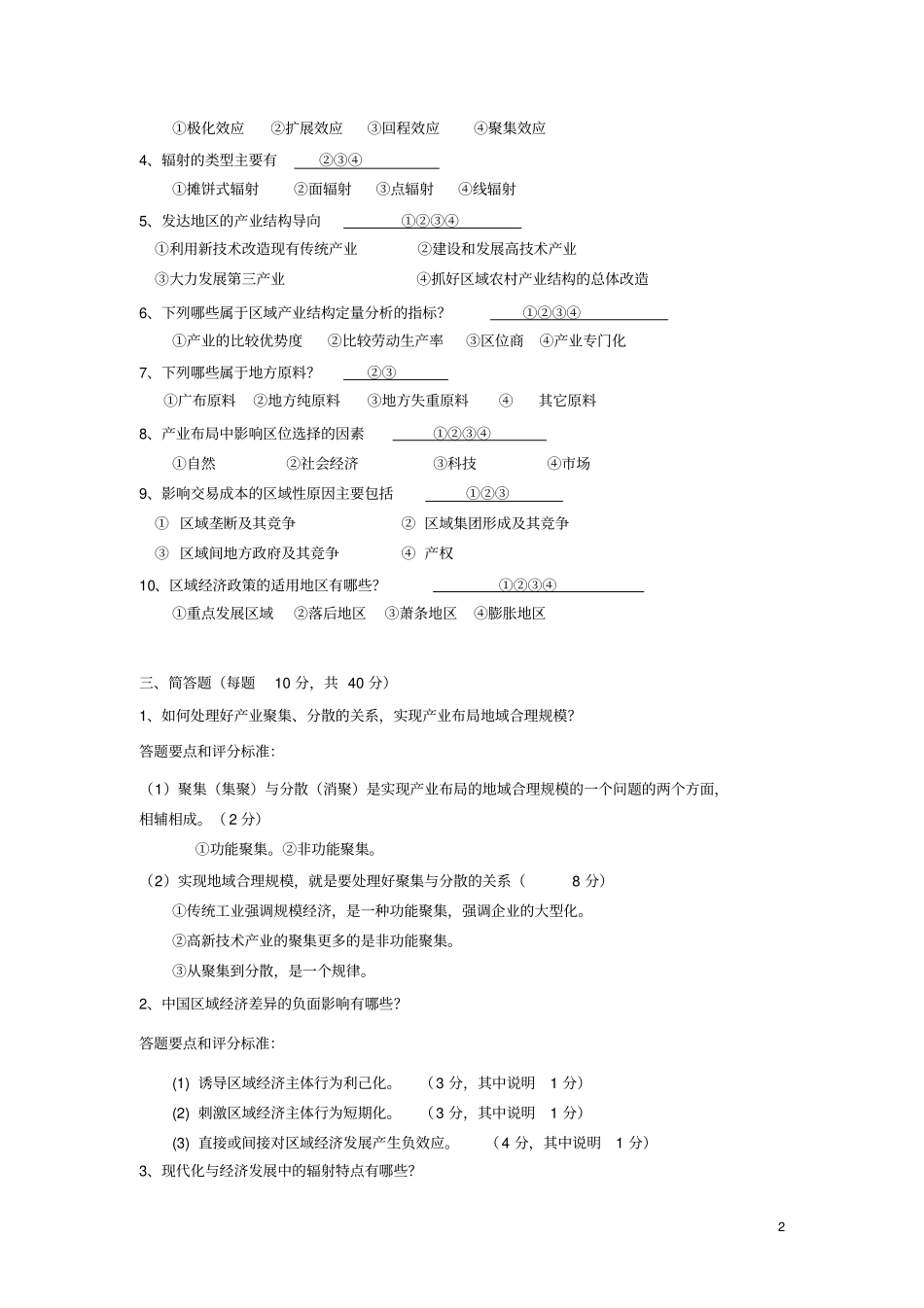 浙江农林大学区域经济学考试试卷A_第2页