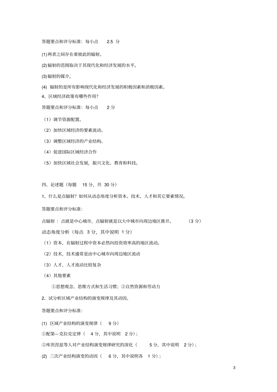 浙江农林大学区域经济学考试试卷A_第3页