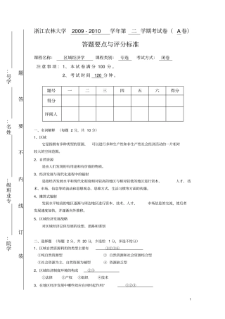 浙江农林大学区域经济学考试试卷A