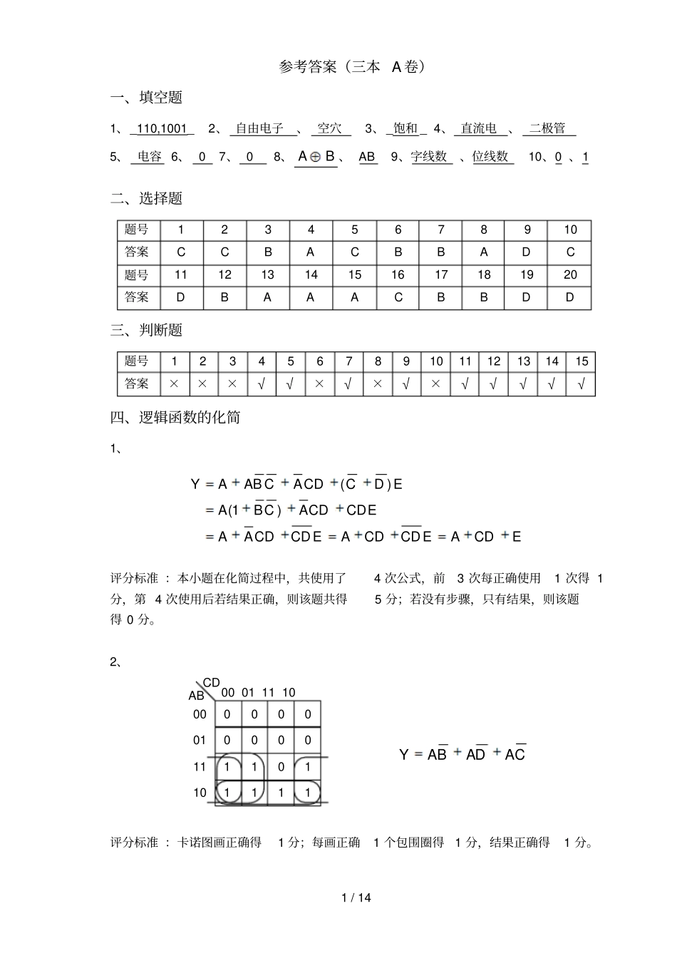 浙江农林大学电详细答案三本A卷_第1页