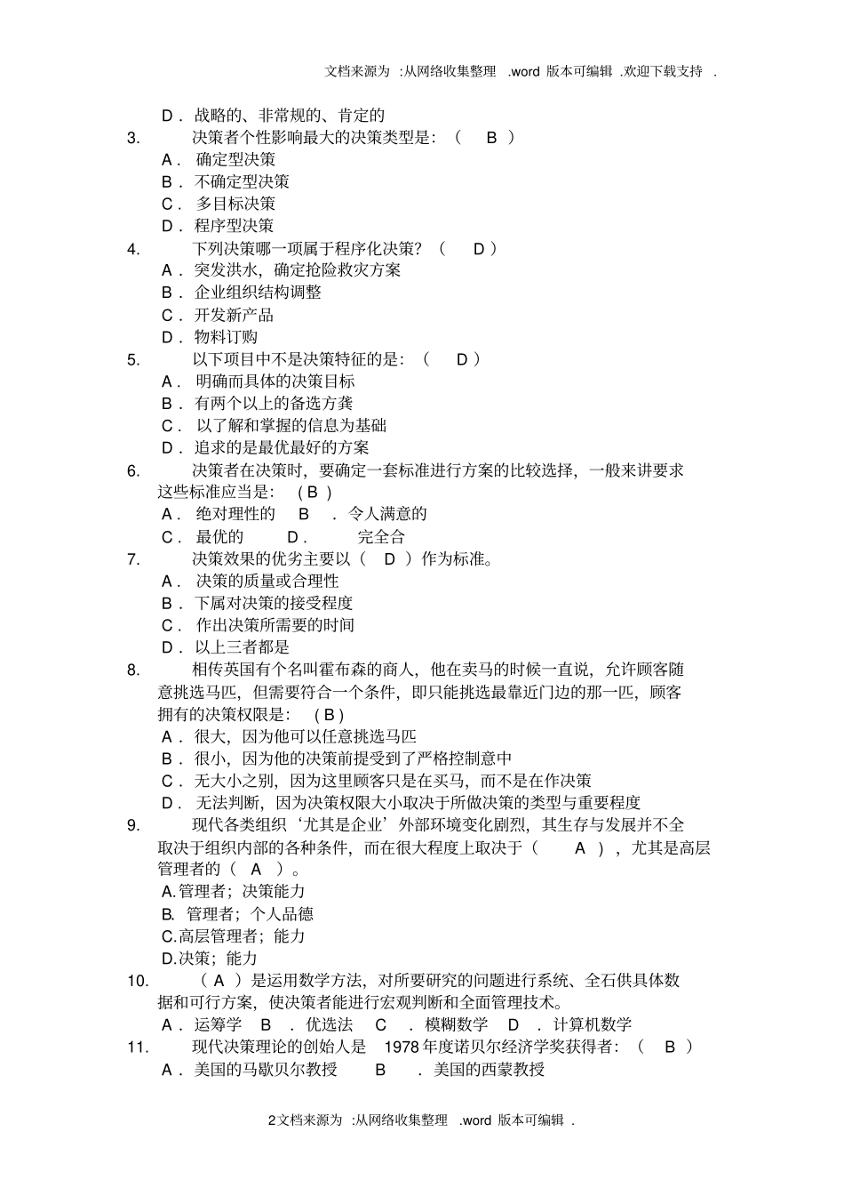 浙江农林大学管理学题库3决策_第2页