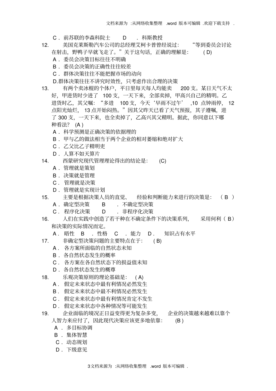浙江农林大学管理学题库3决策_第3页