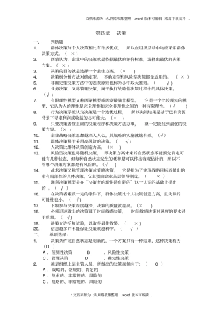 浙江农林大学管理学题库3决策
