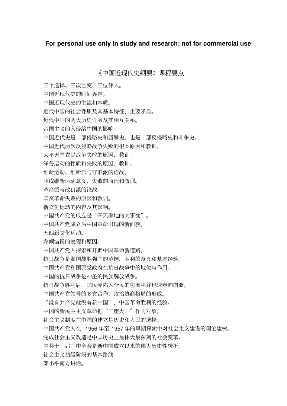 浙江农林大学近现代史考试复习提纲_第1页