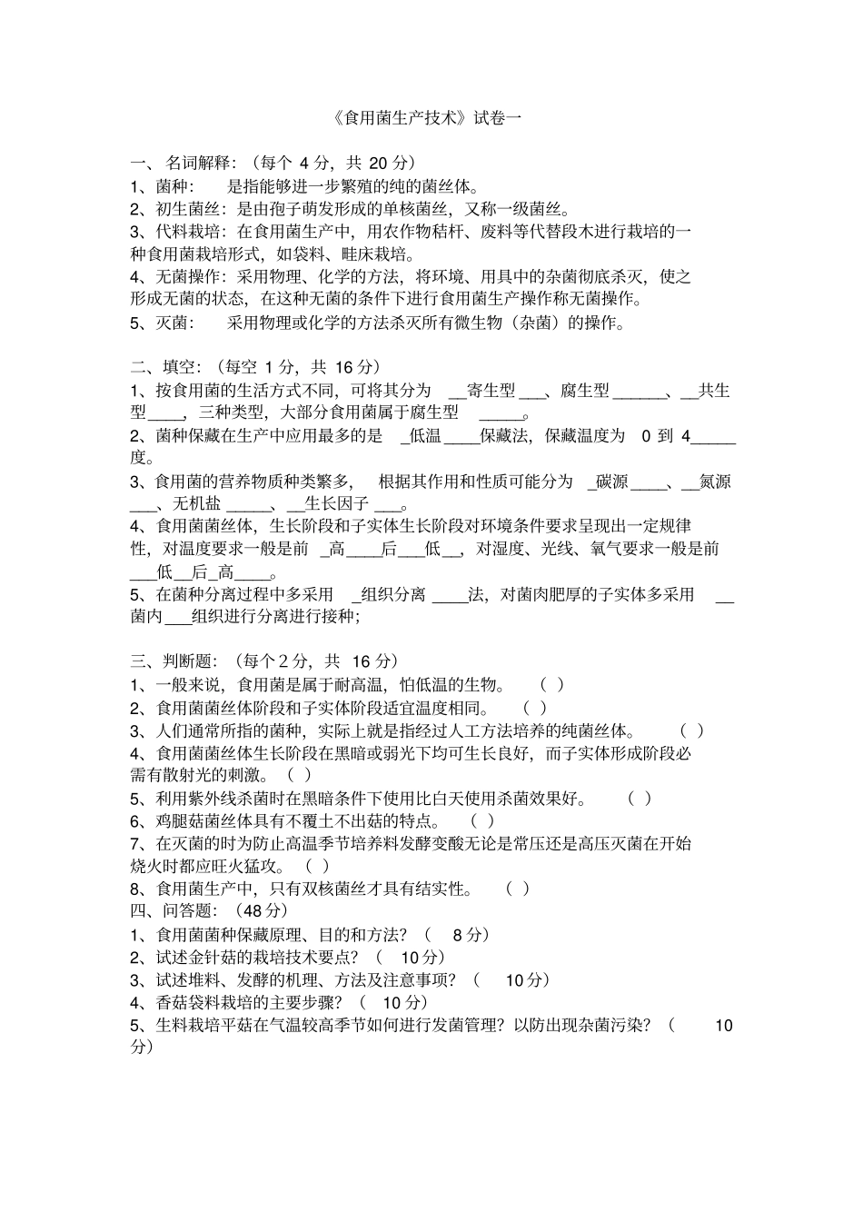 浙江农林大学食用菌复习题与答案_第1页