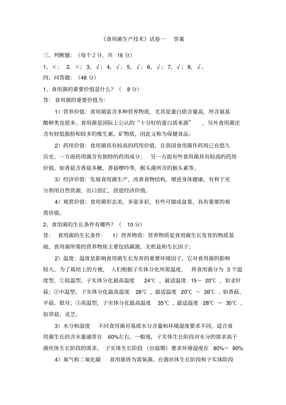 浙江农林大学食用菌复习题与答案_第2页