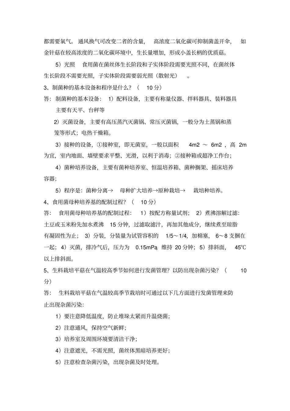 浙江农林大学食用菌复习题与答案_第3页