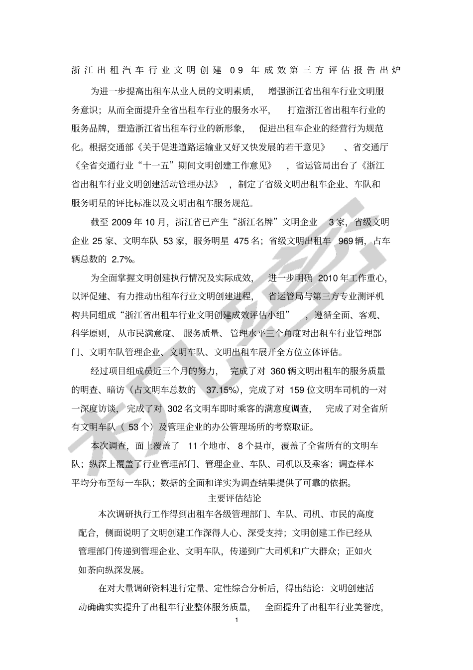 浙江出租汽车行业文明创建9年成效第三方评价报告出炉_第1页