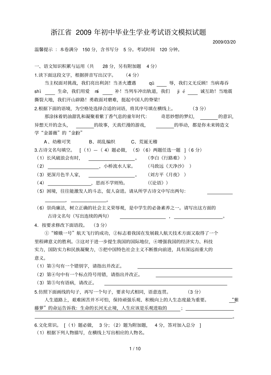浙江初中毕业生学业考试语文模拟试题_第1页