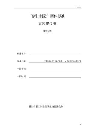 浙江制造团体标准项目立项建议书2018版