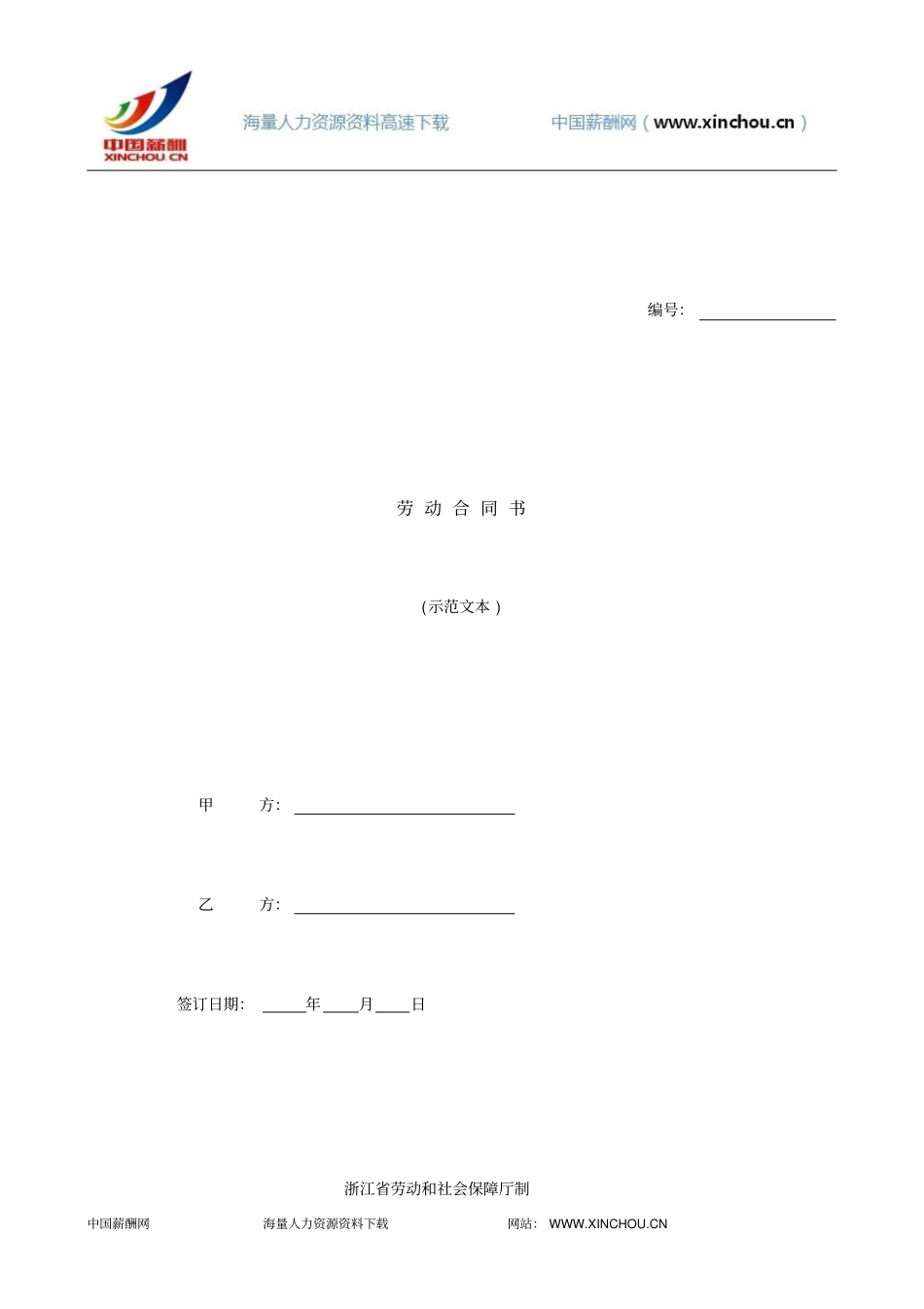 浙江劳动合同书示范文本_第1页