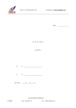 浙江劳动合同书示范文本