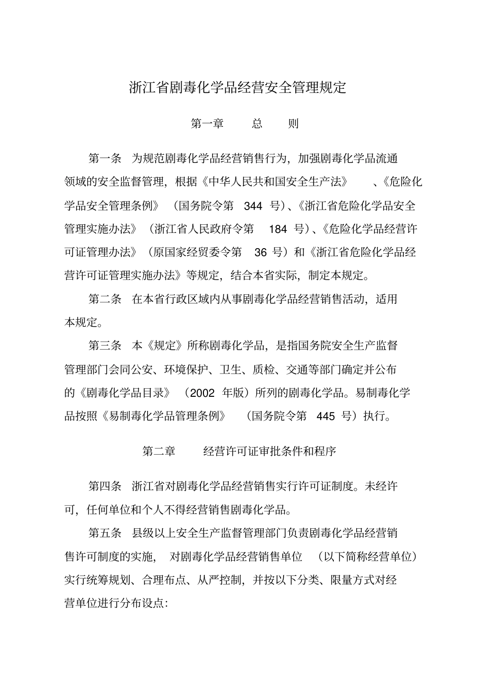 浙江剧毒化学品经营安全管理规定_第1页