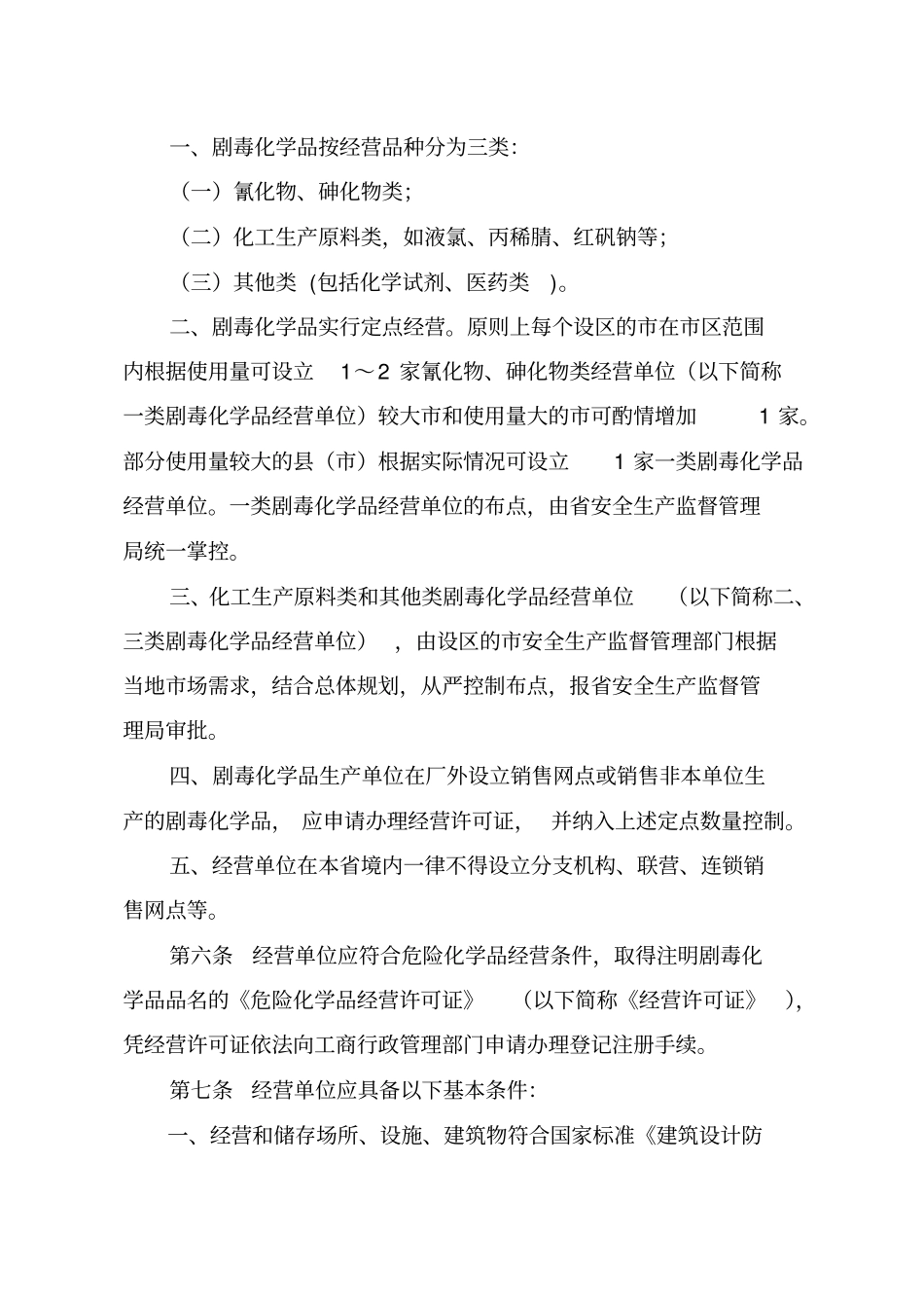 浙江剧毒化学品经营安全管理规定_第2页