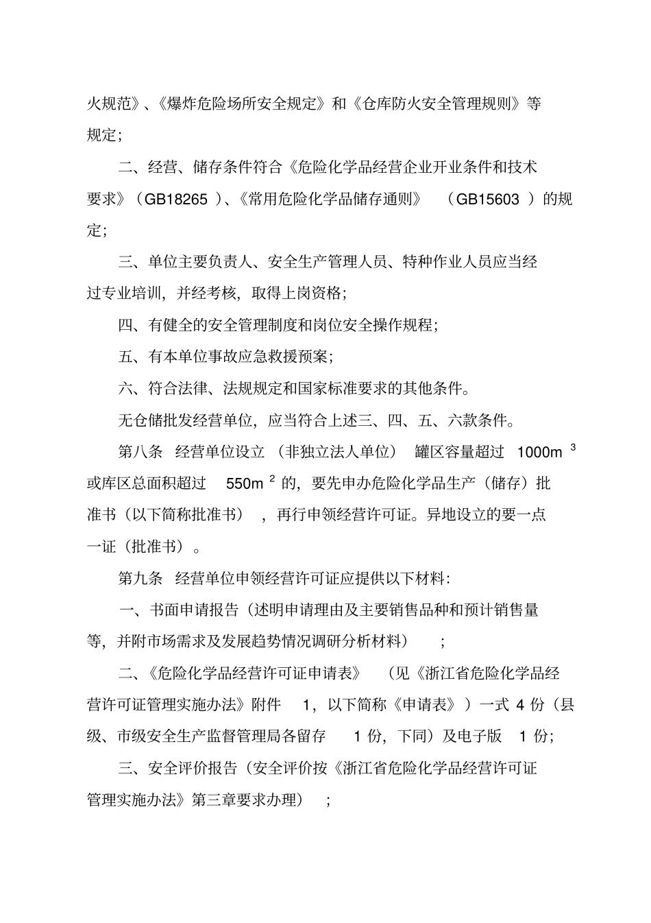 浙江剧毒化学品经营安全管理规定_第3页