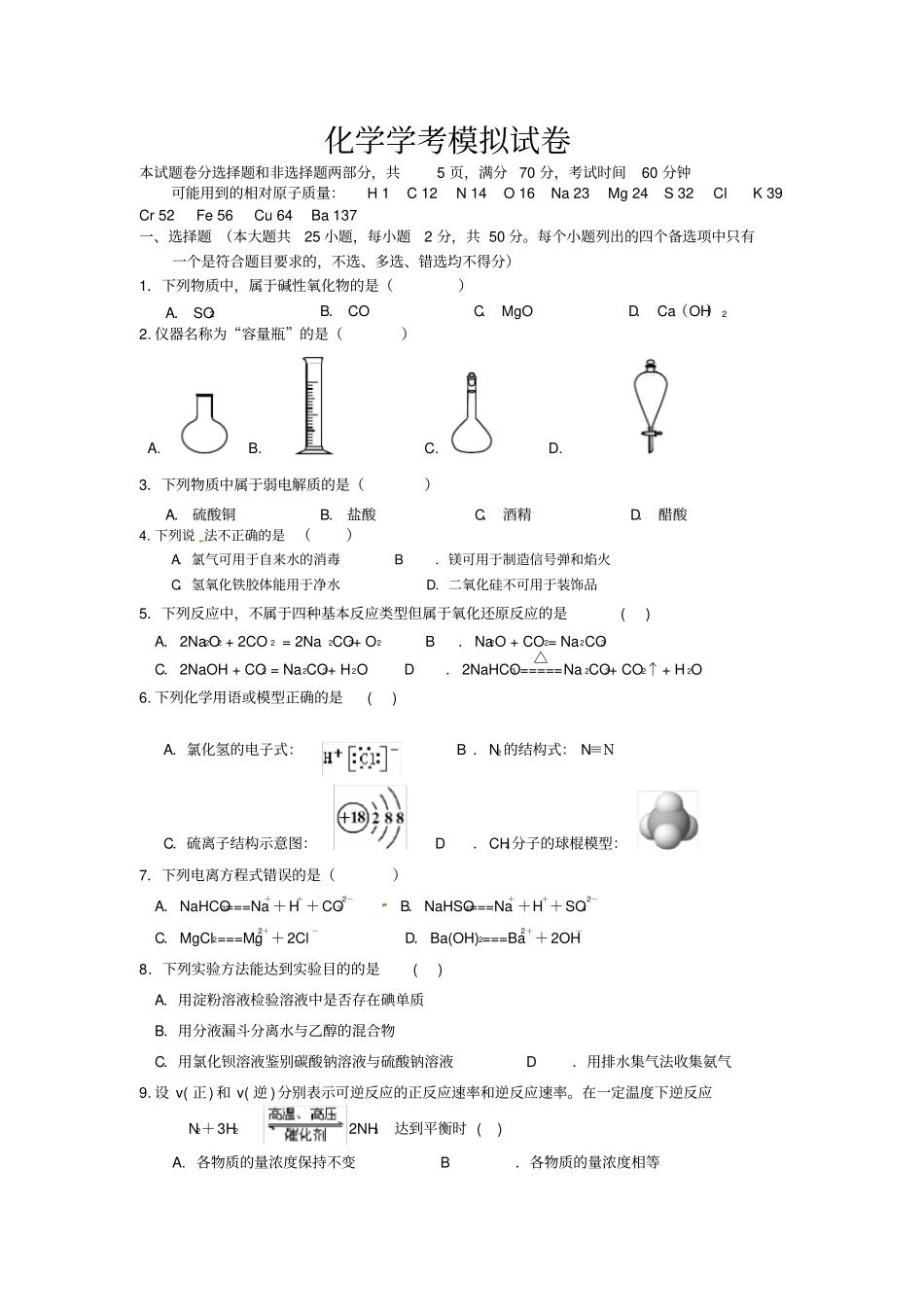 浙江化学学考模拟试卷_第1页