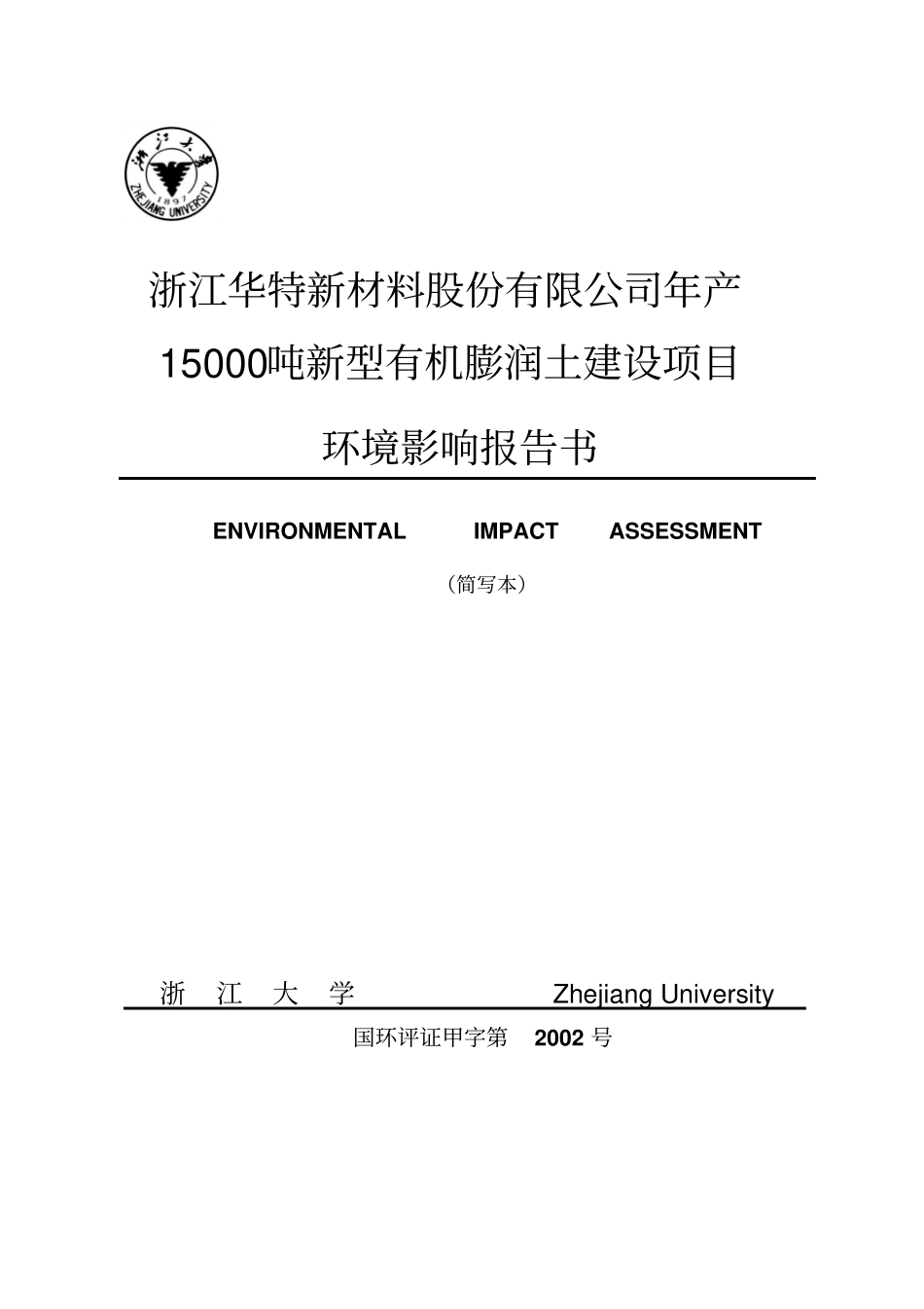 浙江华特新材料股份有限公司年产15000吨新型有机膨润土建设项目可行性研究报告_第1页