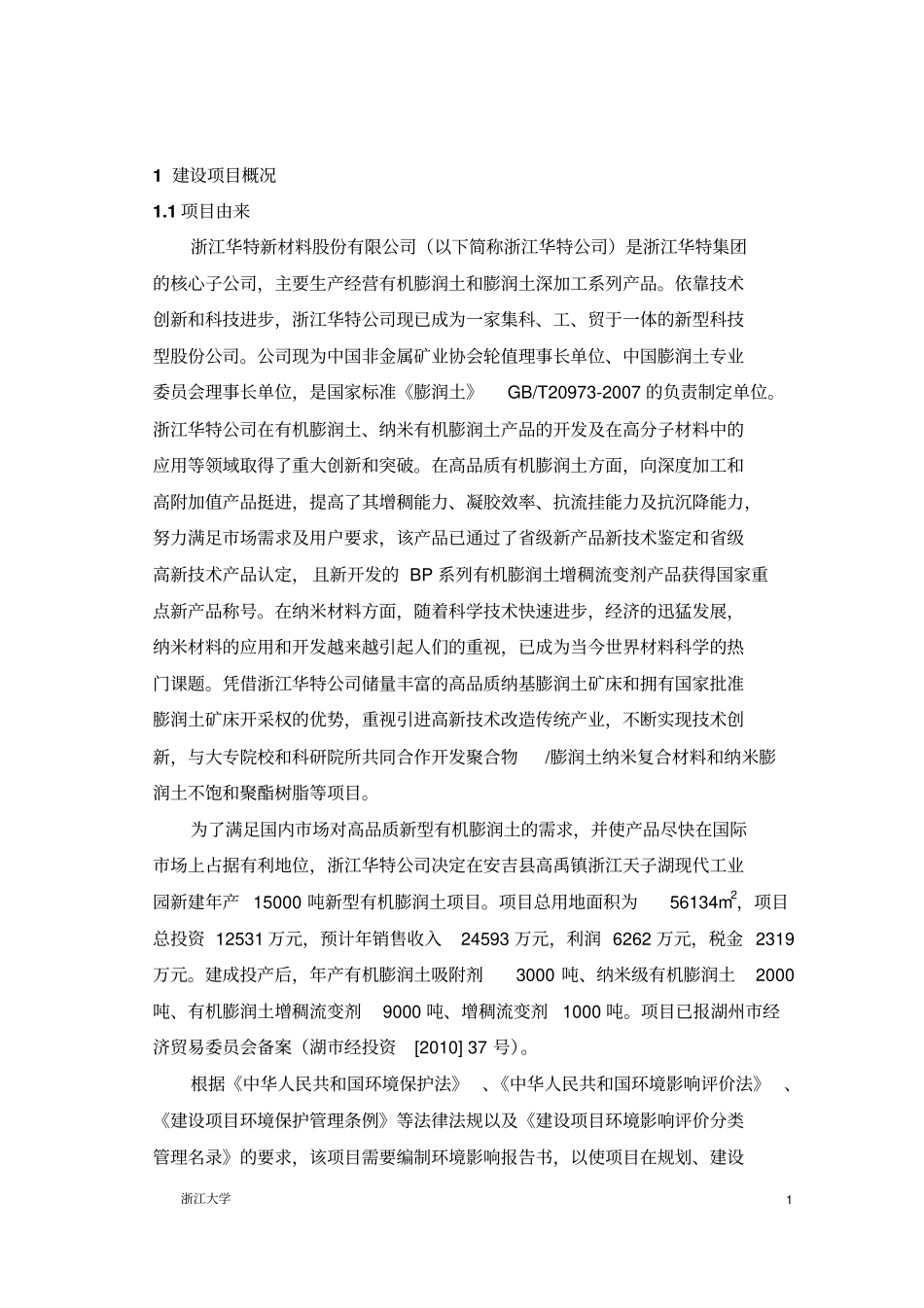 浙江华特新材料股份有限公司年产15000吨新型有机膨润土建设项目可行性研究报告_第3页