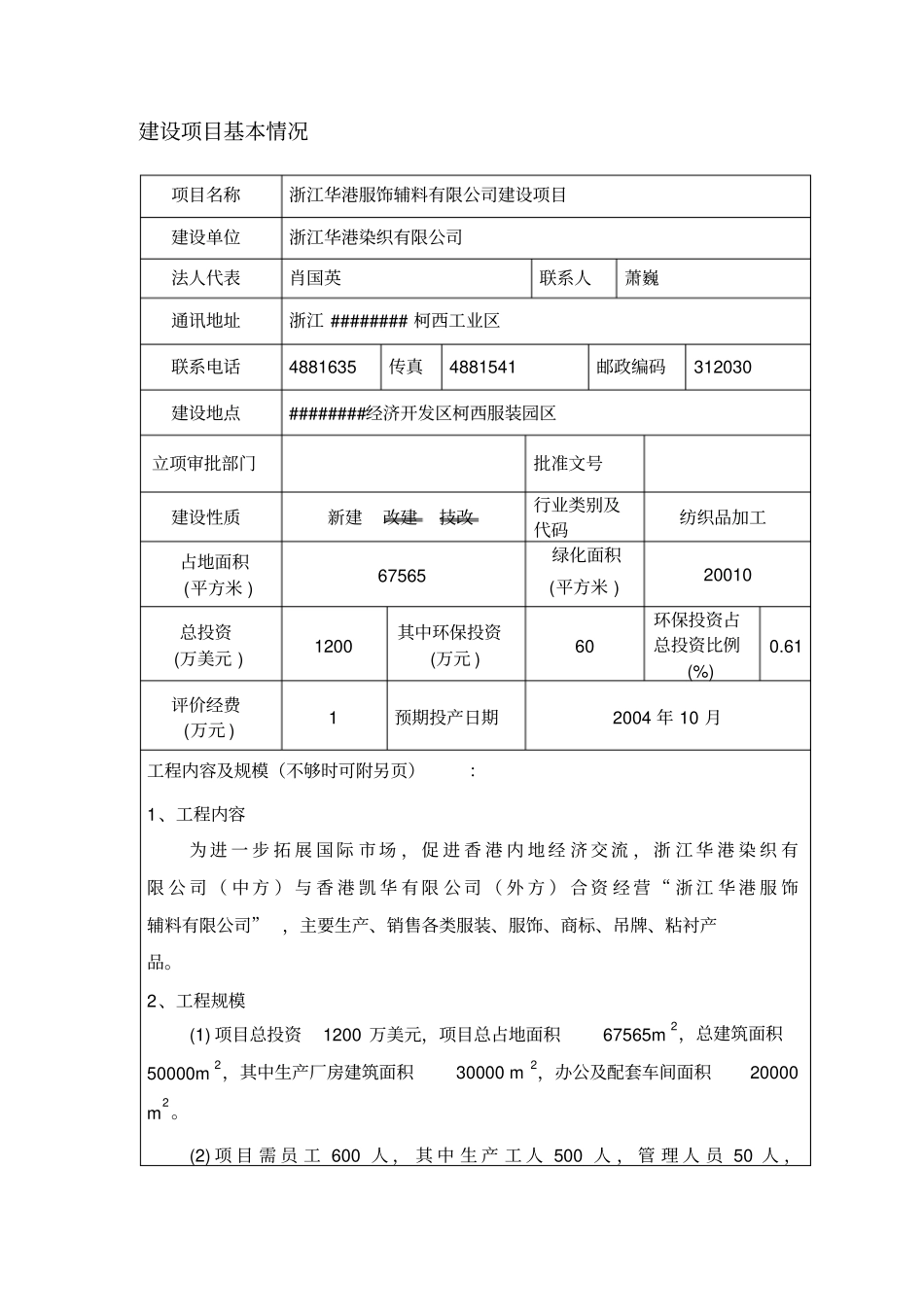 浙江华港服饰辅料有限公司建设项目环境影响评价报告表_第1页