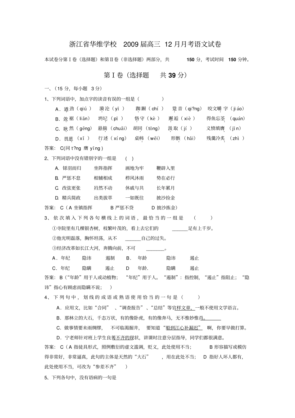 浙江华维外国语学校2009届高三语文12月月考试卷_第1页